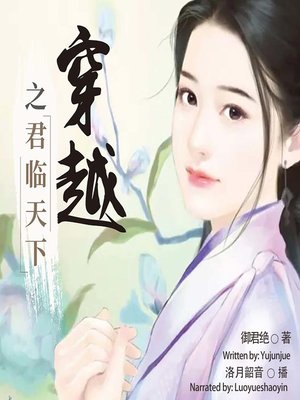 cover image of 穿越之君临天下  (Time Travel)